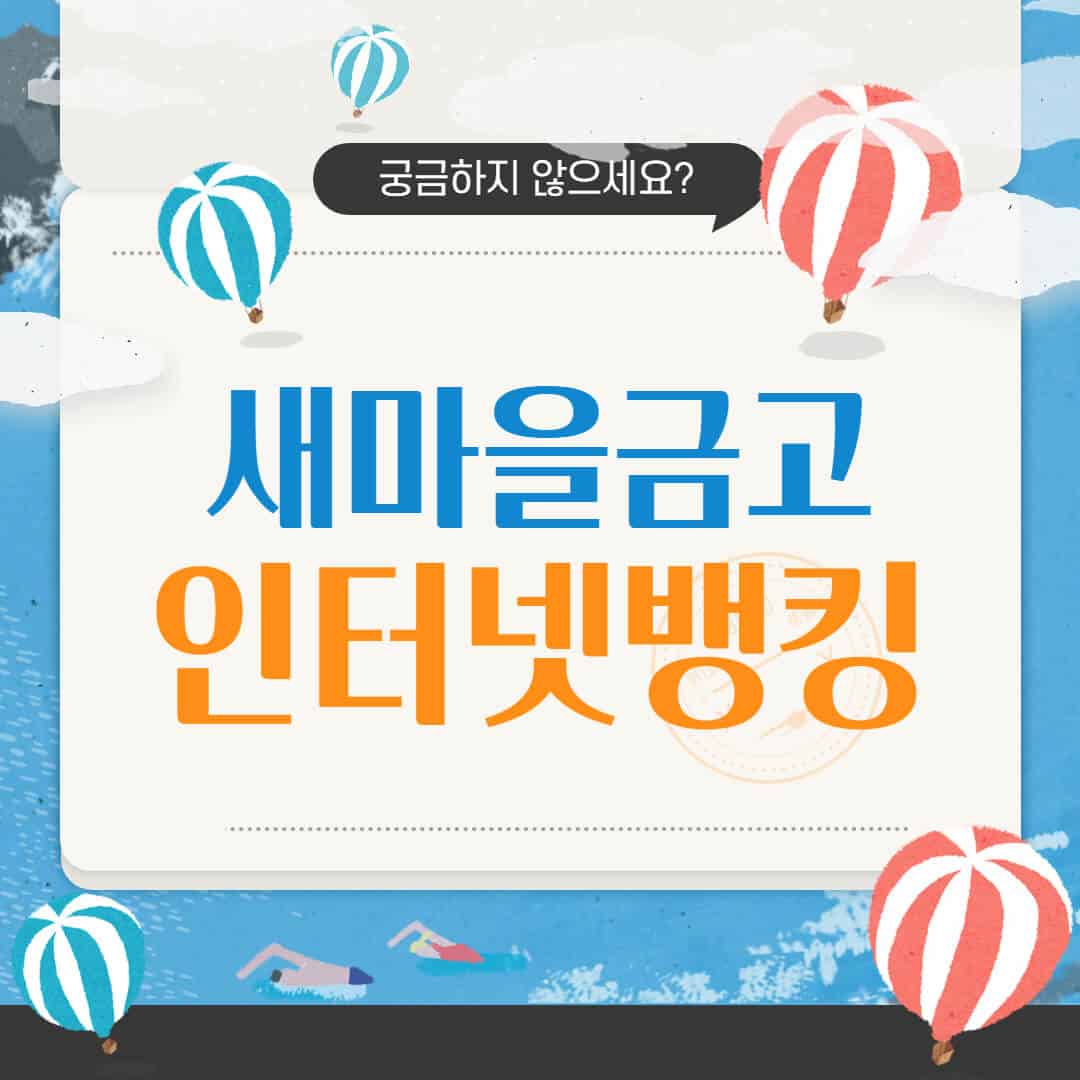 새마을금고 인터넷뱅킹 신청