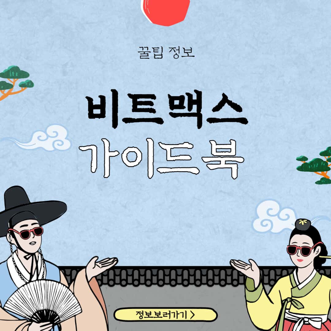 비트맥스-마진거래-방법-입금-출금-신원인증