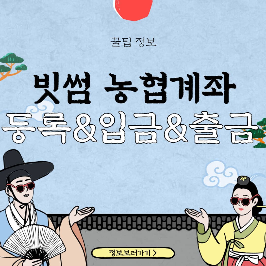 빗썸-농협-계좌등록-입금-출금-방법