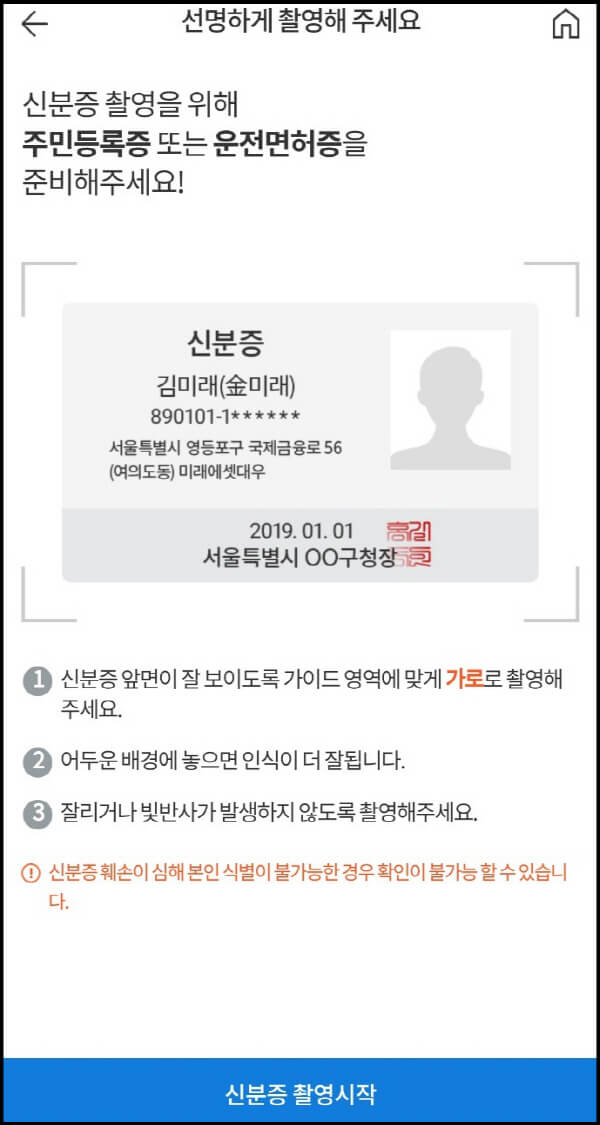 미래에셋대우증권-비대면-주식계좌-개설-신분증-촬영