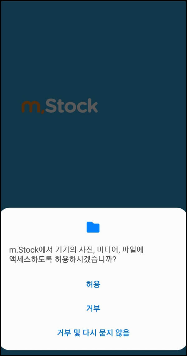 미래에셋대우증권-비대면-주식계좌-개설-애플리케이션-액세스-허용