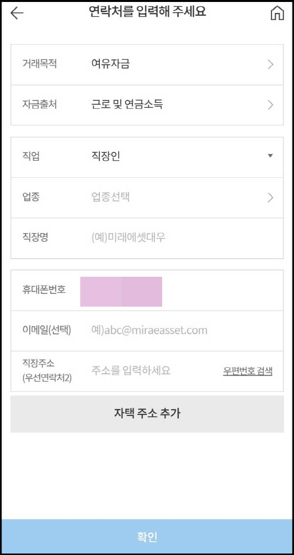 미래에셋대우증권-비대면-주식계좌-개설-추가-정보-입력