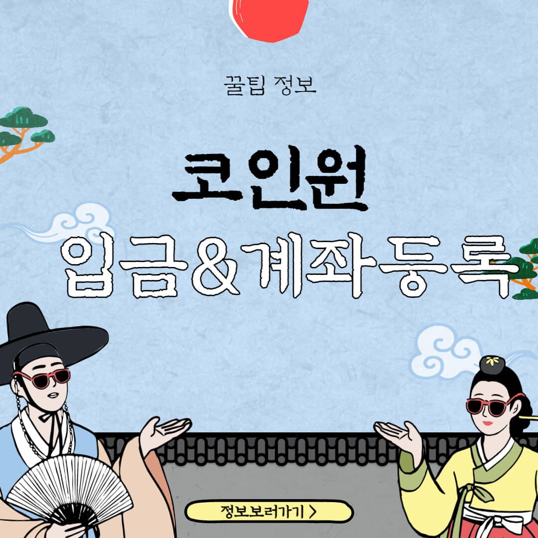 코인원-입금방법-농협-계좌등록-방법
