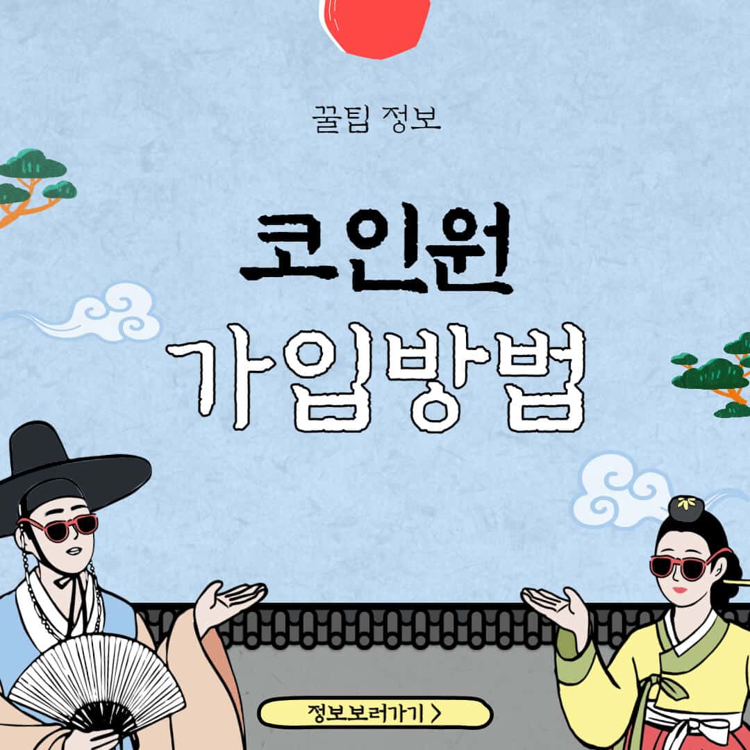 코인원-초대코드-수수료-할인-가입방법