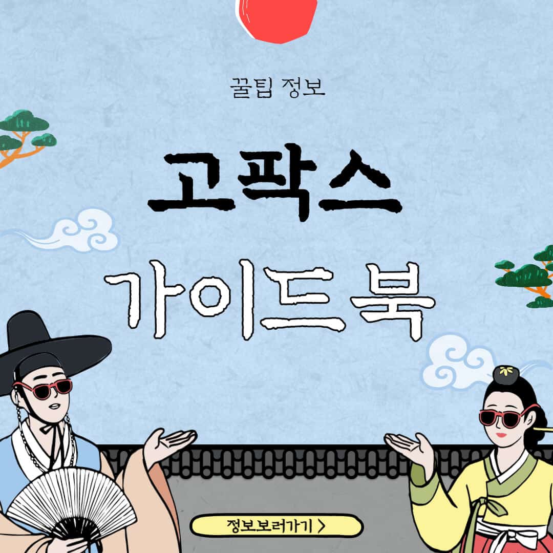 고팍스-추천인-입금-출금-방법-수수료