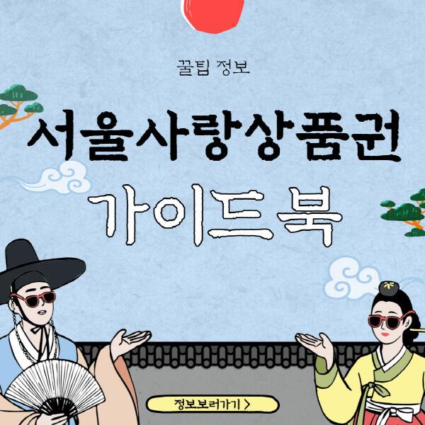 서울사랑상품권-구매-환불-방법-사용처-사용법-2가지