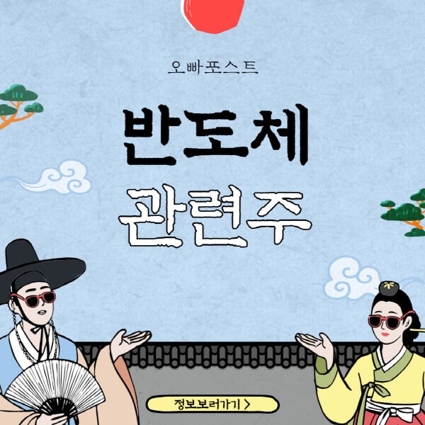 반도체 관련주 대장주 총정리 및 주식 전망 4가지 - 오빠포스트