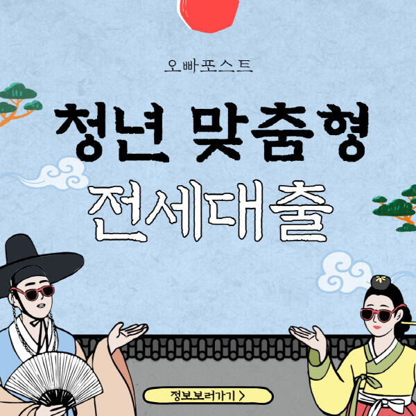 청년 맞춤형 전세대출 서류 6가지 및 은행별 후기 - 오빠포스트