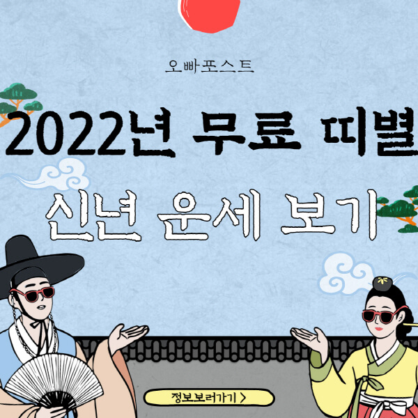 2022년-무료-띠별-신년-운세-보기