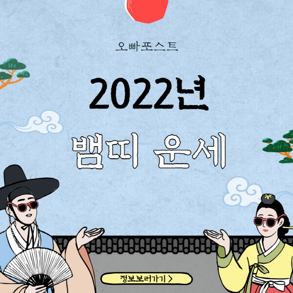 2022년-뱀띠-운세