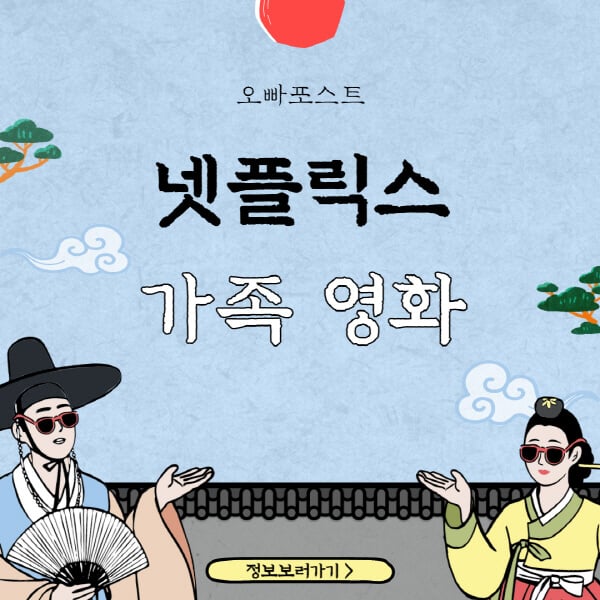 넷플릭스 가족 영화 추천 순위 TOP 5 및 목록 - 오빠포스트