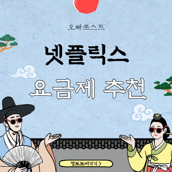 넷플릭스 요금제 가격 비교 3가지 및 추천 요금제 - 오빠포스트