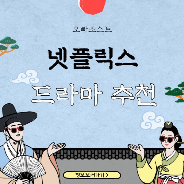 넷플릭스 한국 드라마 / 미드 추천 순위 TOP 5 - 오빠포스트