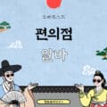 편의점 알바 꿀팁 5가지와 난이도 및 면접 - 오빠포스트 편의점 알바 꿀팁 5가지와 난이도 및 면접 - 오빠포스트
