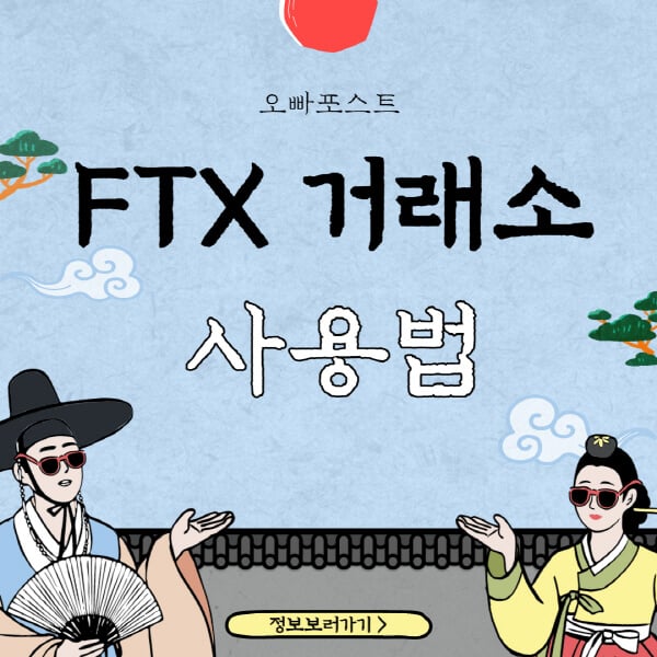 FTX-거래소-사용법-가입방법-한글-사이트