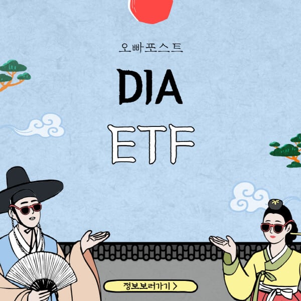 DIA-ETF-배당-구성-종목-사는-법