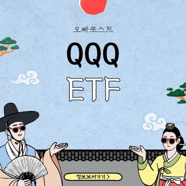QQQ-ETF-종목-배당-장기-투자-방법